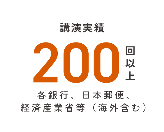 講演実績200回以上 各銀行、日本郵便、経済産業省等（海外含む）