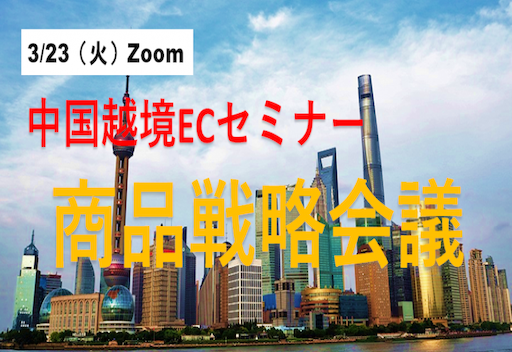 中国越境ECオンラインセミナーに取締役高岡が講師として登壇します。